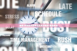 重磅.来袭衢州都莱究竟有没有挂!果然有挂