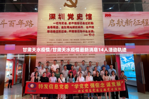 甘肃天水疫情/甘肃天水疫情最新消息14人活动轨迹