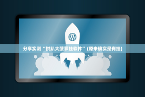 今日重大通报洋洋挖花怎么开挂呢开挂神器