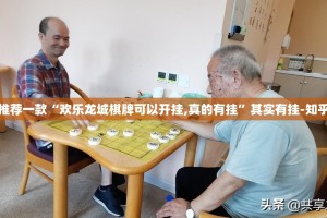 推荐一款“欢乐龙城棋牌可以开挂,真的有挂”其实有挂-知乎