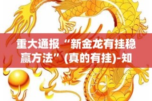 今日重大通报随意玩安装挂√太坑了原来有挂