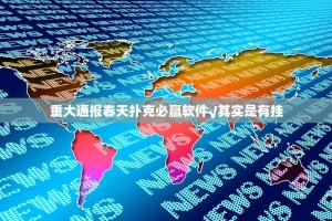 重大通报春天扑克必赢软件√其实是有挂