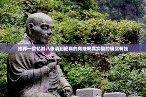 推荐一款忆游八张清到底真的有挂吗其实真的确实有挂