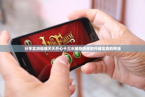 分享实测福建天天开心十三水辅助透视软件确实真的有挂