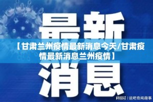 【甘肃兰州疫情最新消息今天/甘肃疫情最新消息兰州疫情】