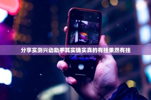 分享实测兴动助手其实确实真的有挂果然有挂