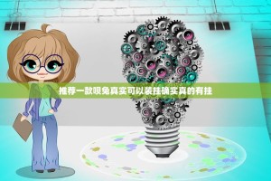 推荐一款呗兔真实可以装挂确实真的有挂