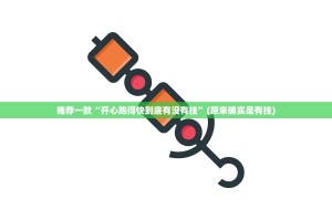 推荐一款“开心跑得快到底有没有挂”(原来确实是有挂)