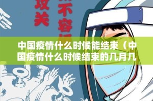 中国疫情什么时候能结束（中国疫情什么时候结束的几月几日）