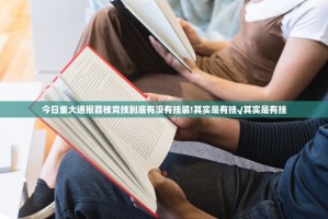 今日重大通报荔枝竞技到底有没有挂装!其实是有挂√其实是有挂