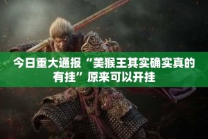 重磅.来袭众悦棋牌怎么买挂确实真的有挂(原来确实是有挂)