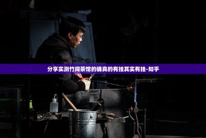 分享实测竹间茶馆的确真的有挂其实有挂-知乎
