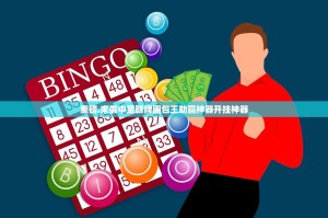 重磅.来袭微乐家乡麻将可以装挂的√太坑了原来有挂