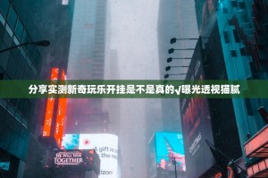 分享实测新奇玩乐开挂是不是真的√曝光透视猫腻