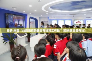 重磅.来袭“约局吧真的确实有挂其实有挂”(原来确实是有挂)
