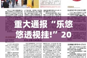 重大通报“乐悠悠透视挂!”2025（果然有挂）