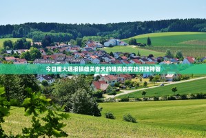 今日重大通报镇雄关春天的确真的有挂开挂神器