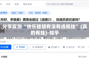 分享实测“快乐碰胡有没有透视挂”(真的有挂)-知乎