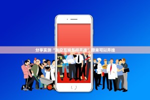 分享实测“友空互娱怎样开挂”原来可以开挂