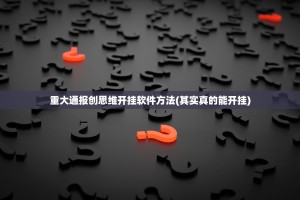 重大通报创思维开挂软件方法(其实真的能开挂)