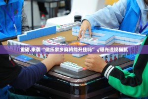 重大通报荔枝竞技能不能开挂确实真的有挂