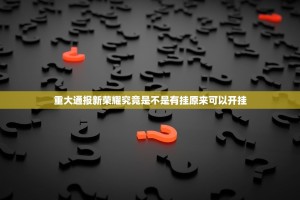 重大通报新荣耀究竟是不是有挂原来可以开挂
