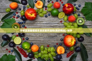 今日重大通报乐山游戏中心真的有挂，确实有挂分享真的有挂给你