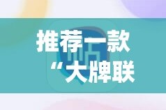 推荐一款“大牌联盟有挂稳赢方法”(确实有挂)