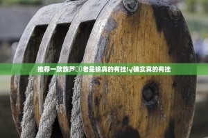 分享实测网易棋牌透视挂!(真的有挂)-知乎