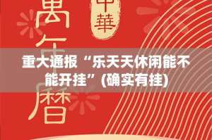 重大通报“乐天天休闲能不能开挂”(确实有挂)