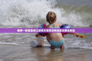 推荐一款宝宝浙江游戏究竟有没有挂其实确实有挂