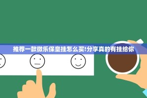 推荐一款微乐保皇挂怎么买!分享真的有挂给你