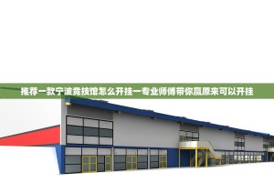 推荐一款宁波竞技馆怎么开挂一专业师傅带你赢原来可以开挂