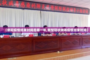 【新冠疫情结束时间是哪一年,新型冠状病毒疫情结束时间】