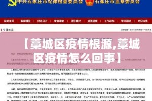【藁城区疫情根源,藁城区疫情怎么回事】