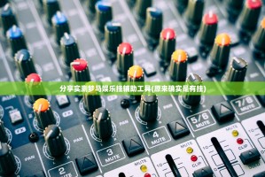 分享实测梦马娱乐挂辅助工具(原来确实是有挂)