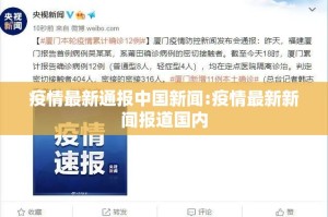 疫情最新通报中国新闻:疫情最新新闻报道国内