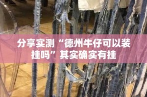 分享实测“德州牛仔可以装挂吗”其实确实有挂