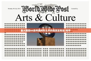 重大通报66徐州麻将怎么开的挂其实有挂-知乎