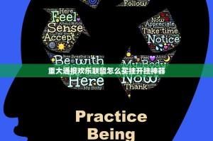 重大通报欢乐联盟怎么买挂开挂神器