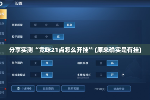 分享实测“竞咪21点怎么开挂”(原来确实是有挂)