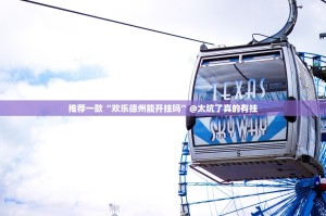 分享实测九天揽月万能开挂神器实测确实有挂