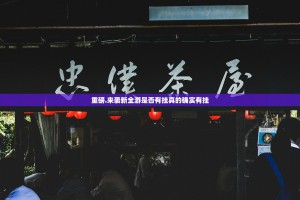 分享实测毛豆互娱开挂软件原来可以开挂