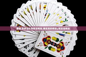 重磅.来袭云扑克有没有挂,确实真的有挂√其实是有挂
