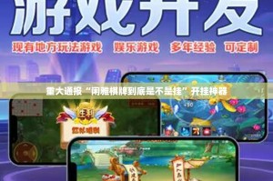 分享实测相约麻将开挂神器真的确实有挂