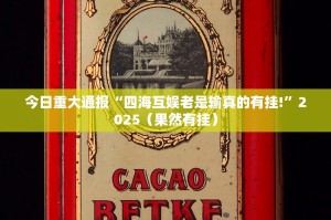 今日重大通报“四海互娱老是输真的有挂!”2025（果然有挂）
