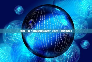 推荐一款“娱网皮球挂软件”2025（果然有挂）