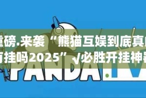 推荐一款杭州都莱原来确实有挂原来可以开挂