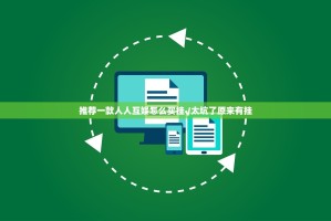 推荐一款姚记娱乐大联盟挂怎么买!(真的有挂)-知乎