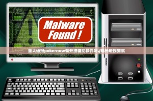 重大通报pokernow有开挂辅助软件吗√曝光透视猫腻